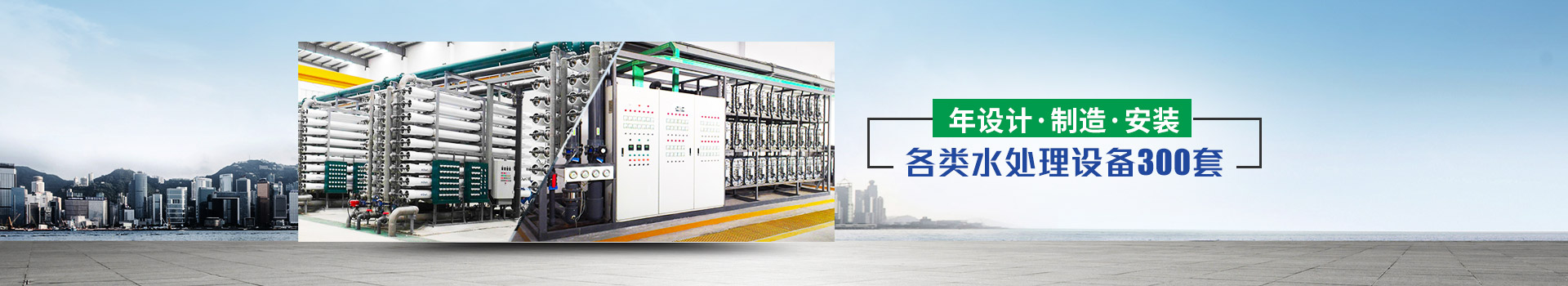 年設計、制造、安裝水處理設備超過300套