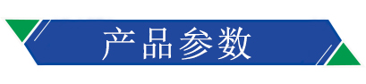 產品參數(shù)