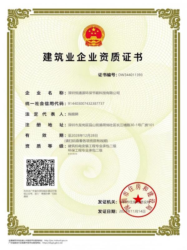 縮略圖官網(wǎng)更新-（建筑機電+環(huán)保）恒通源環(huán)保節(jié)能建筑業(yè)企業(yè)資質(zhì)證書(1)