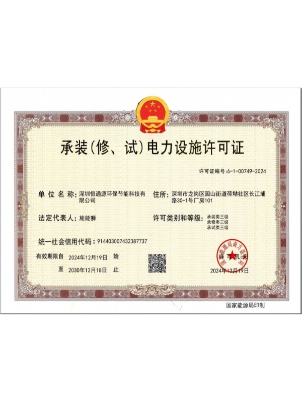 承裝、修、試電力設(shè)施許可證