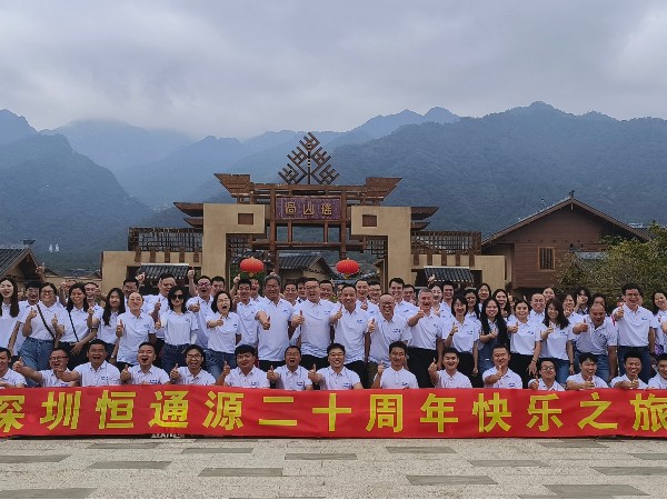 恒通源成立二十周年快樂(lè)之旅