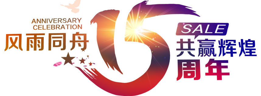 深圳恒通源成立十五周年 風(fēng)雨同舟，共贏輝煌